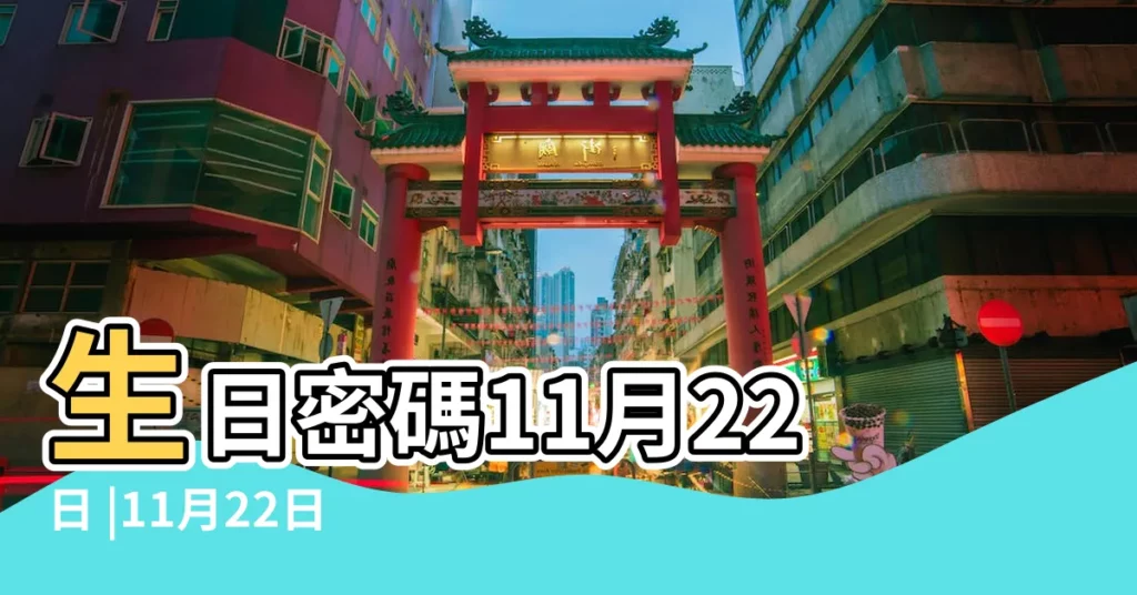 生日密碼11月22日 |11月22日人的性格 |11月22日 |【11月22日】