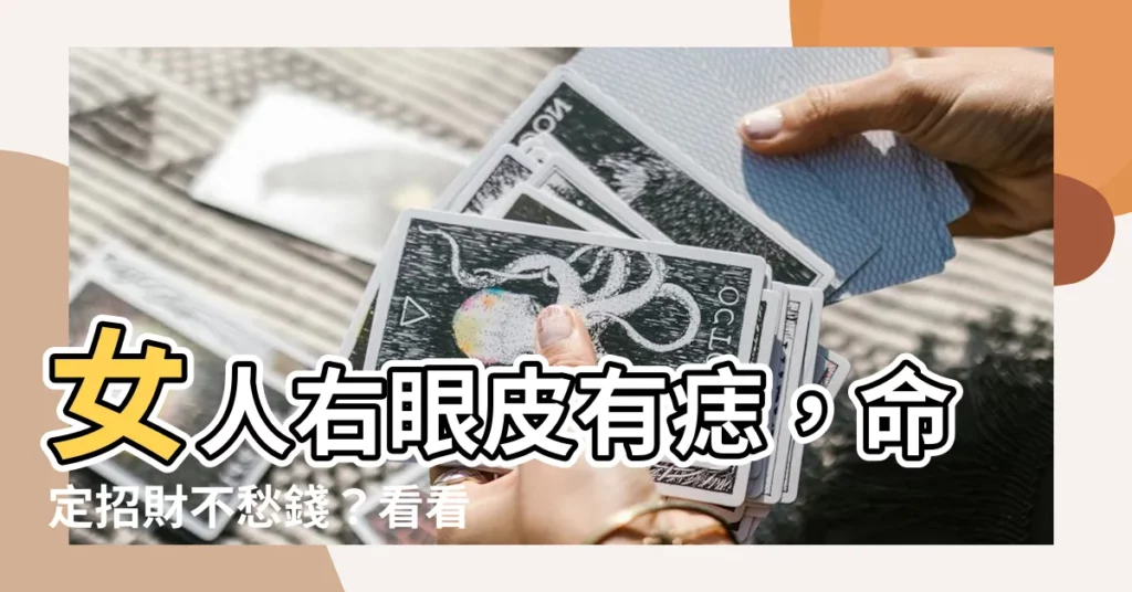 【女人右眼皮有痣】女人右眼皮有痣，命定招財不愁錢？看看大師怎麼説！
