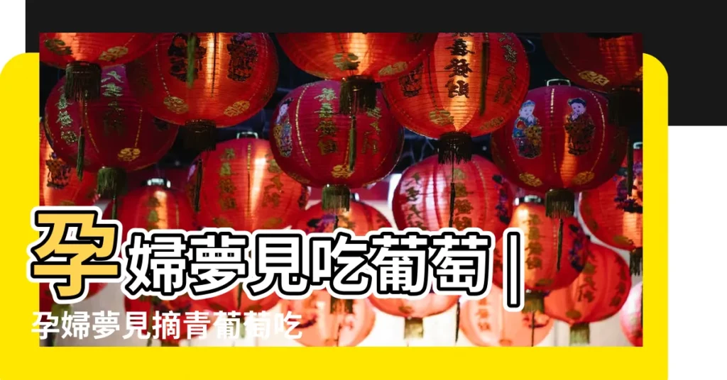 孕婦夢見吃葡萄 |孕婦夢見摘青葡萄吃 |周公解夢 |【孕婦做夢夢到吃黑葡萄】