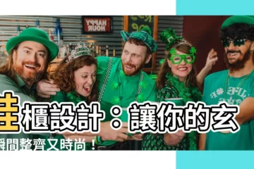 【鞋櫃 設計】鞋櫃設計：讓你的玄關瞬間整齊又時尚！