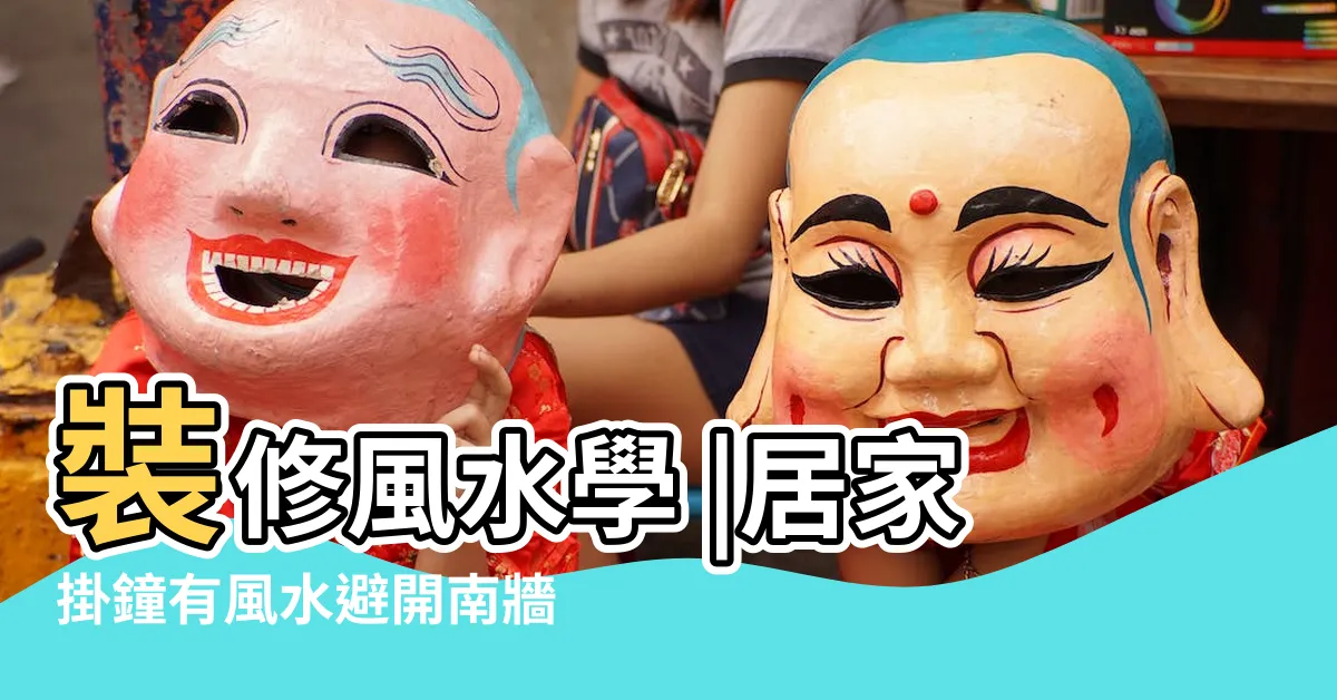 【掛牆鐘風水】裝修風水學 |居家掛鐘有風水避開南牆靠近窗户最佳 |客廳掛鐘擺放禁忌 |
