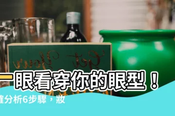 【眼型分析】一眼看穿你的眼型！準確分析6步驟，妝容畫法零死角