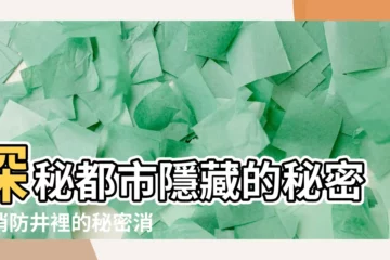 【消防井】探秘都市隱藏的秘密：消防井裡的秘密消防栓！