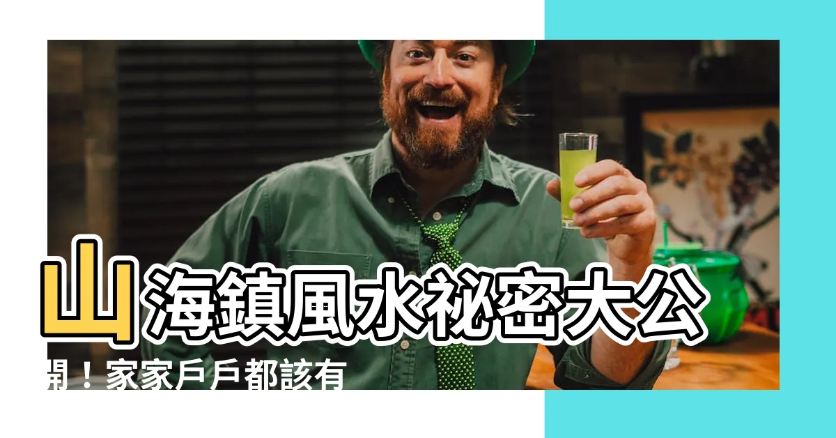 【山海鎮】山海鎮風水秘密大公開！家家户户都該有的神物