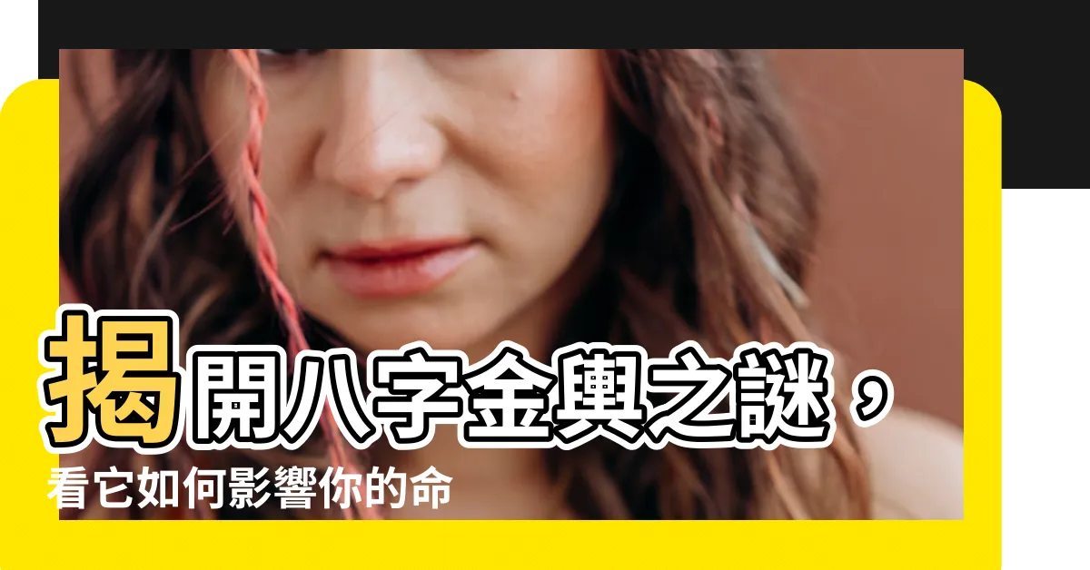 【八字金輿】揭開八字金輿之謎，看它如何影響你的命運