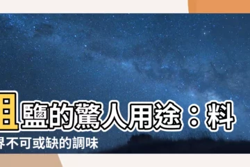 【粗鹽 用途】粗鹽的驚人用途：料理界不可或缺的調味料