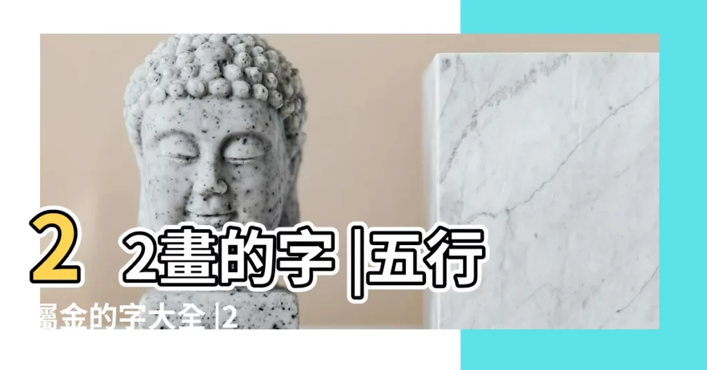 22畫的字 |五行屬金的字大全 |22劃屬金的字 |【五行屬金的22劃字大全】