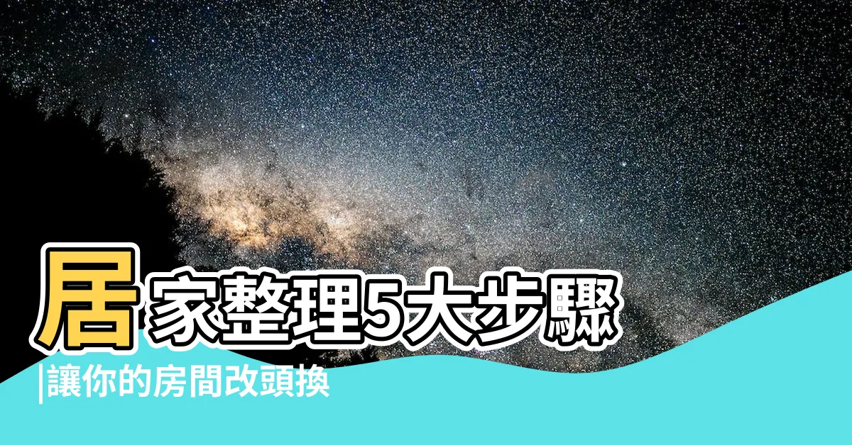 【整理房間順序】居家整理5大步驟 |讓你的房間改頭換面 |煥然一新 |