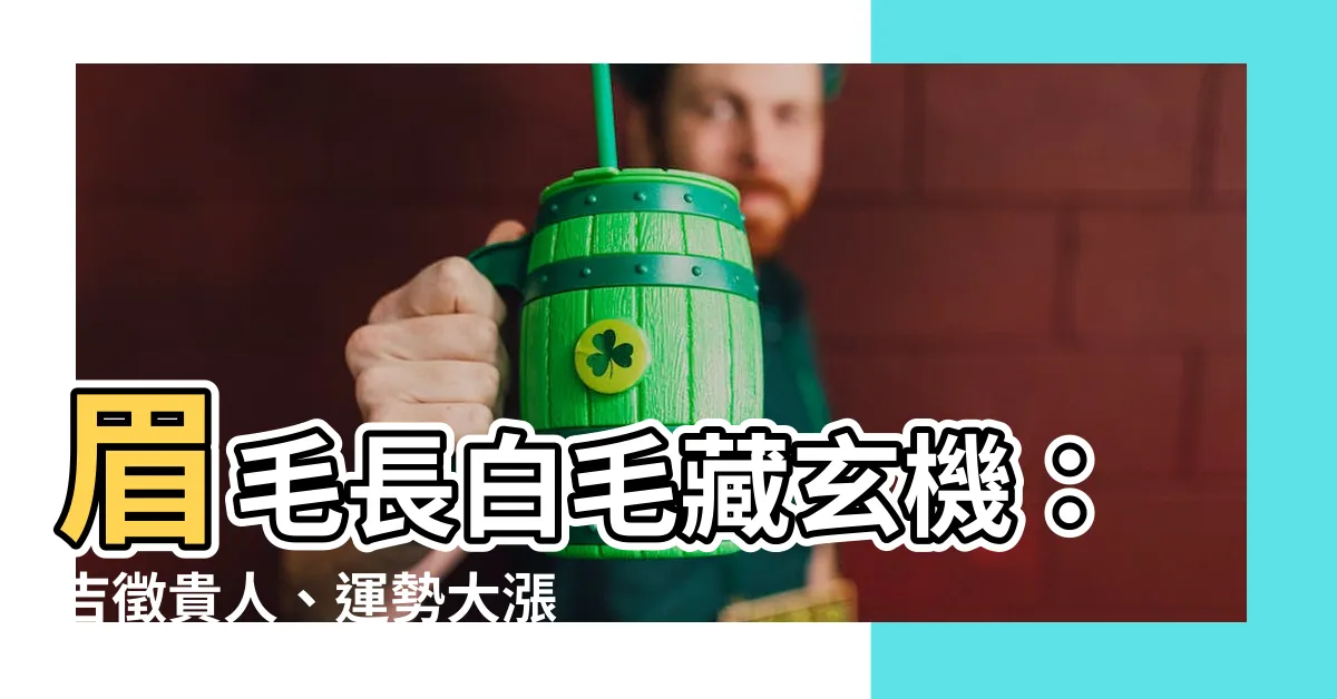 【眉毛長白毛】眉毛長白毛藏玄機：吉徵貴人、運勢大漲！