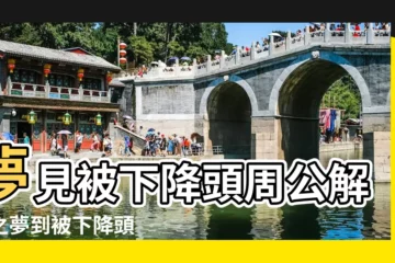 【夢見有人傳授法術】夢見被下降頭周公解夢之夢到被下降頭 |閭山法師 |夢見自己有法術 |