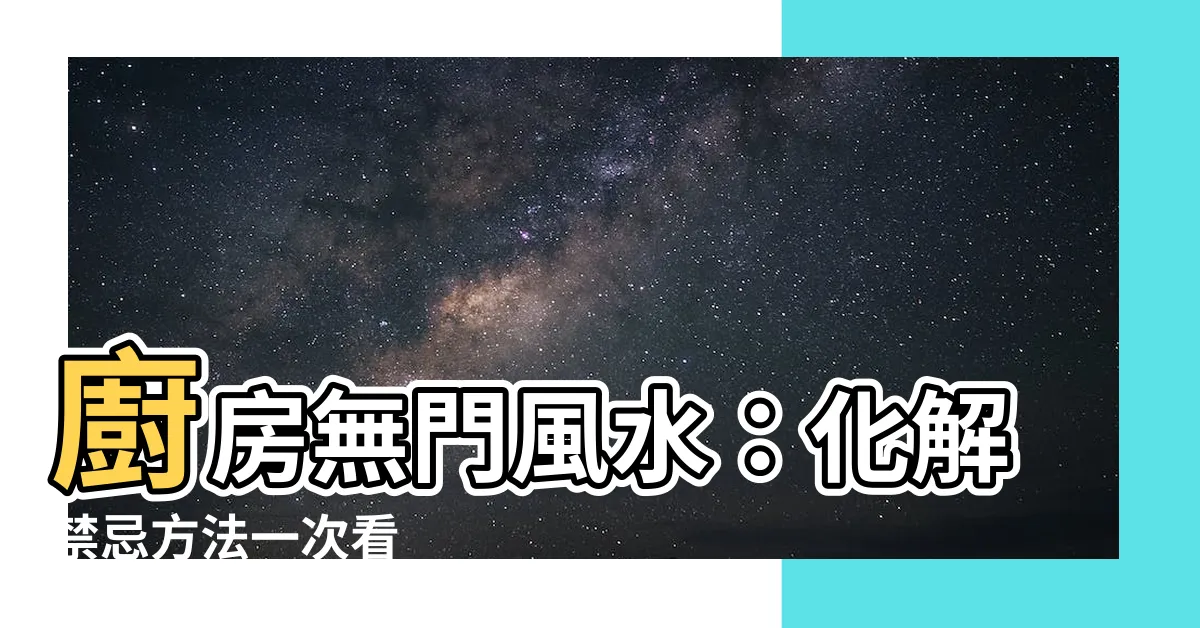 【廚房無門風水】廚房無門風水：化解禁忌方法一次看