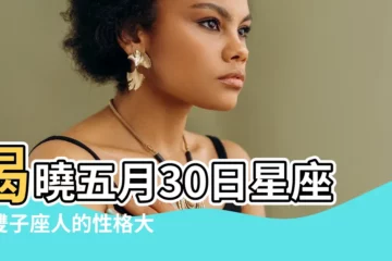 【五月30日 星座】揭曉五月30日星座！雙子座人的性格大公開