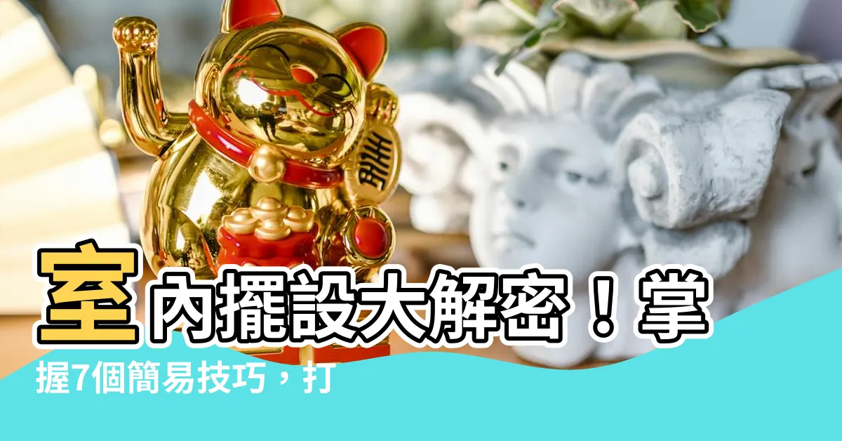 【室內擺設】室內擺設大解密！掌握7個簡易技巧，打造舒適又時尚的小房間
