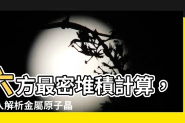 【六方最密堆積計算】六方最密堆積計算，深入解析金屬原子晶格的奧秘