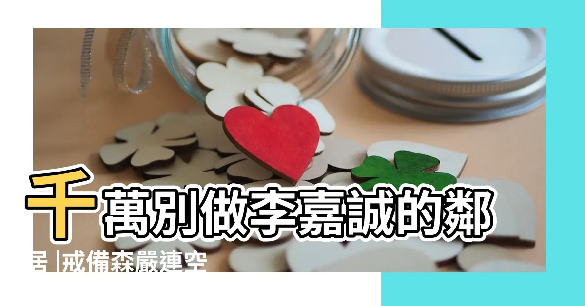 【李嘉誠住哪裏】千萬別做李嘉誠的鄰居 |戒備森嚴連空氣都要保證安全 |命不夠硬 |