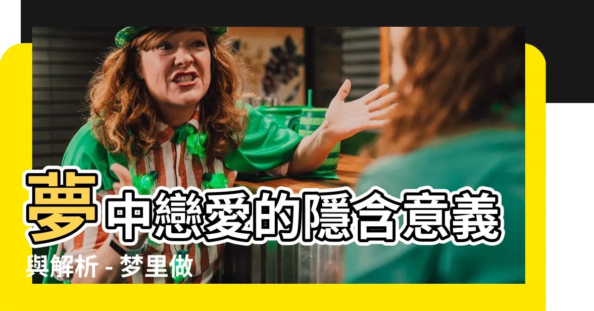 【夢裏做愛】夢中戀愛的隱含意義與解析 - 夢裏做愛的啟示！