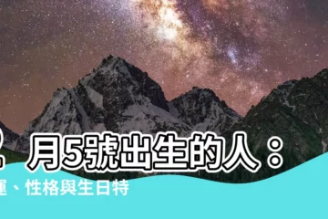 【2月5號出生的人】2月5號出生的人：命運、性格與生日特質全解析！
