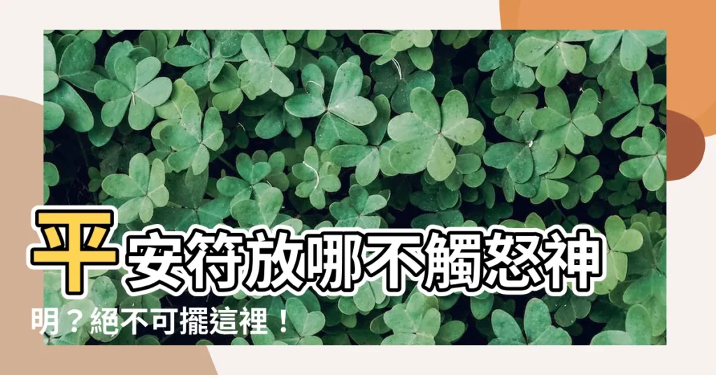 【平安符 放哪裡】平安符放哪不觸怒神明？絕不可擺這裡！趕緊換地方