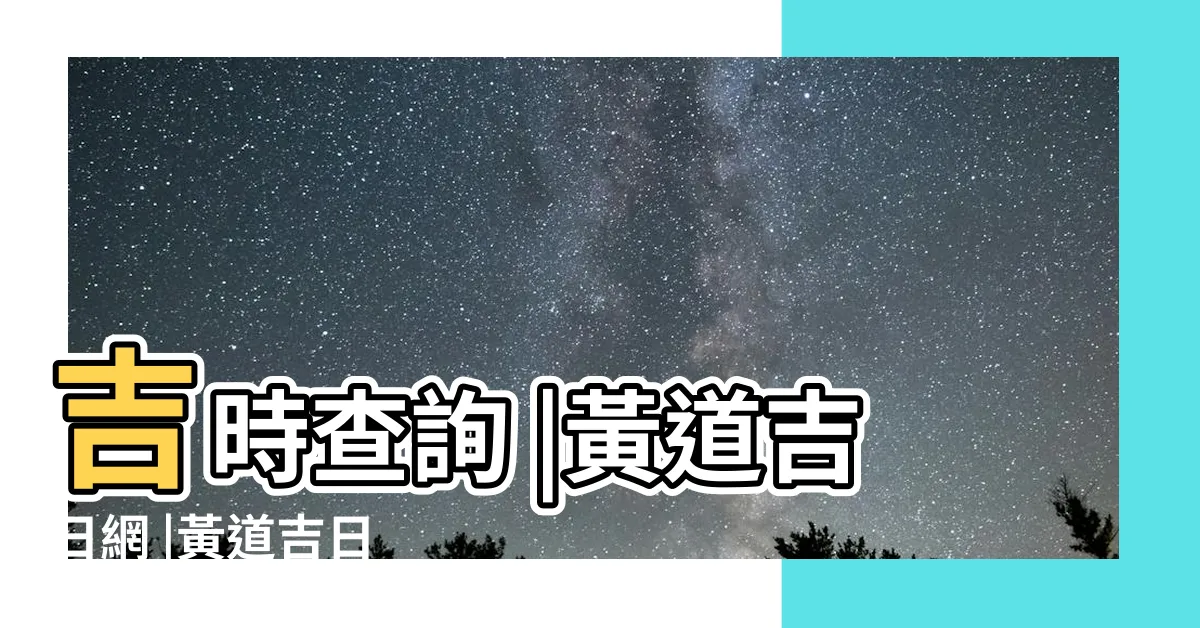 【今日黃道吉日】吉時查詢 |黃道吉日網 |黃道吉日 |