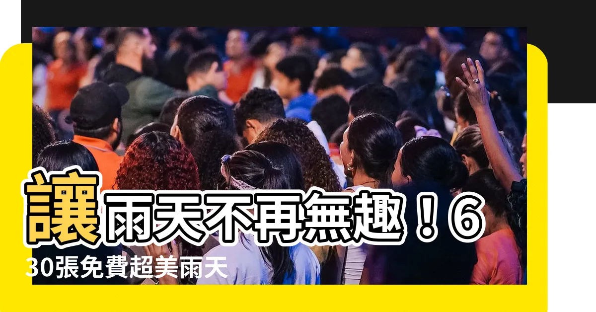 【雨天圖】讓雨天不再無趣！630張免費超美雨天圖等你下載