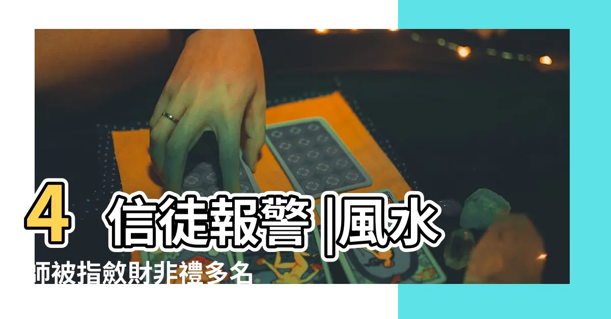 【風水師新加坡】4信徒報警 |風水師被指斂財非禮多名女信徒 |至少5人已報警 |