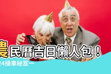 【農民曆 牽車好日子】農民曆吉日懶人包！2024接車秘笈一次看