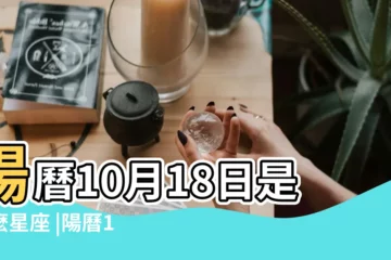 【1984年10月18日女是什麼星座】陽曆10月18日是什麼星座 |陽曆1984年10月18日是什麼星座 |我是農曆1984年10月19日出生的應該是什麼星座 |