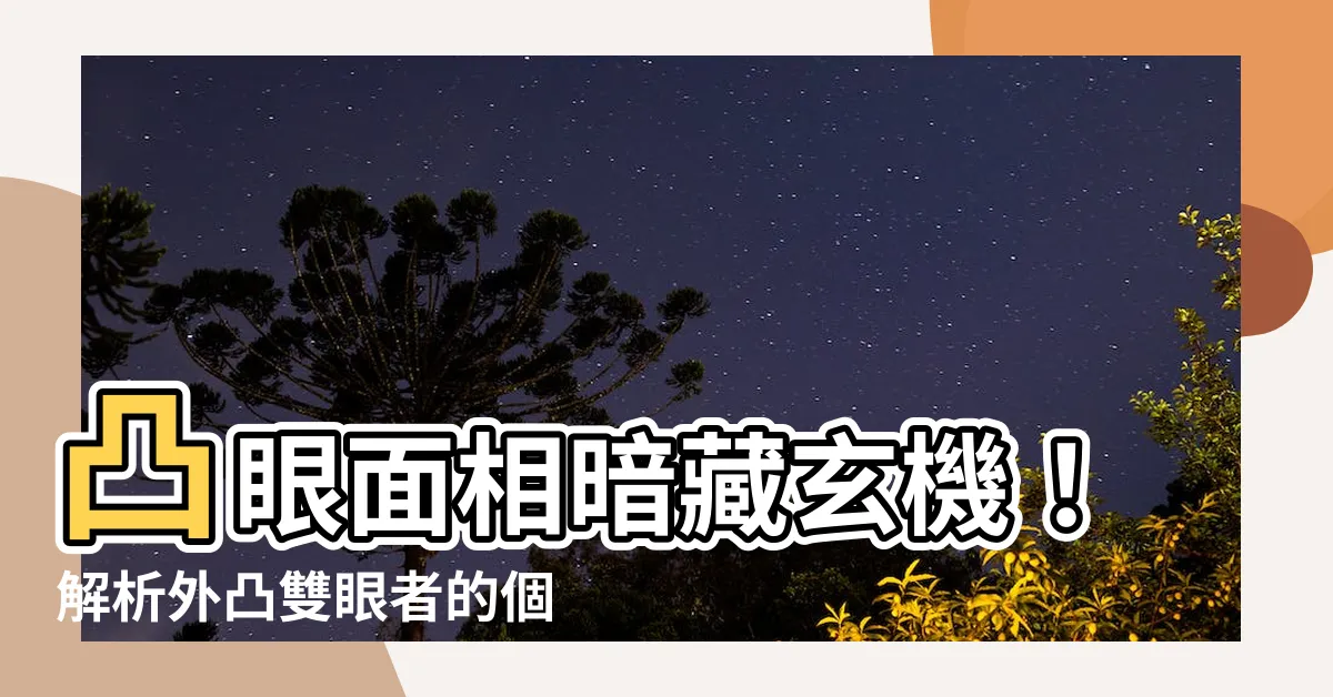 【凸眼 面相】凸眼面相暗藏玄機！解析外凸雙眼者的個性與命運