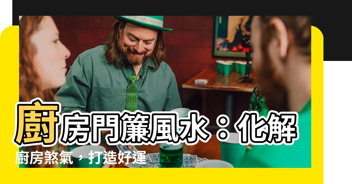 【廚房門簾風水】廚房門簾風水：化解廚房煞氣，打造好運風水屋