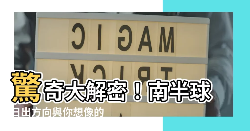【南半球日出方向】驚奇大解密！南半球日出方向與你想像的完全不同！