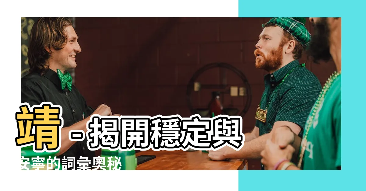 【靖 意思】靖 - 揭開穩定與安寧的詞彙奧秘