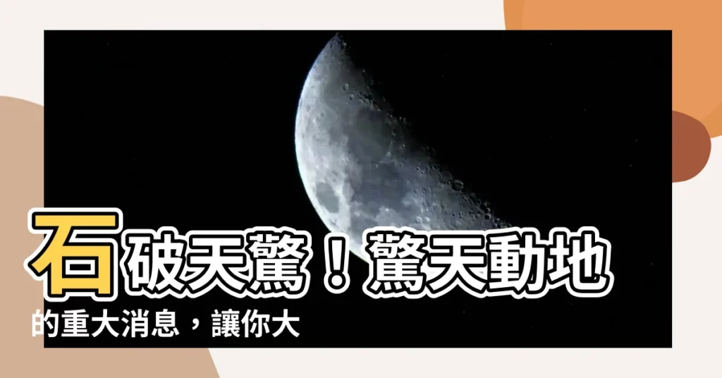 【石破天驚】石破天驚！驚天動地的重大消息，讓你大開眼界！