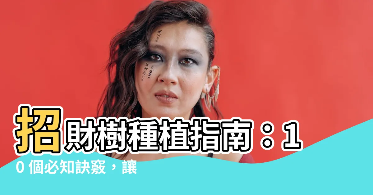 【招財樹種植】招財樹種植指南：10 個必知訣竅，讓你財源滾滾！