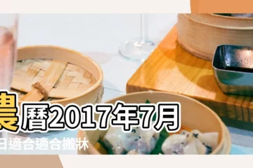 【2017年7月25適合搬家嗎】農曆2017年7月25日適合適合搬牀進新房子嗎做什麼好 |2017年7月25日開業 |2017年7月25日適合搬家嗎 |