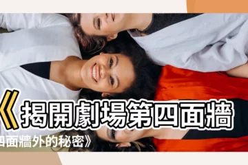 【四面牆】《揭開劇場第四面牆！四面牆外的秘密》
