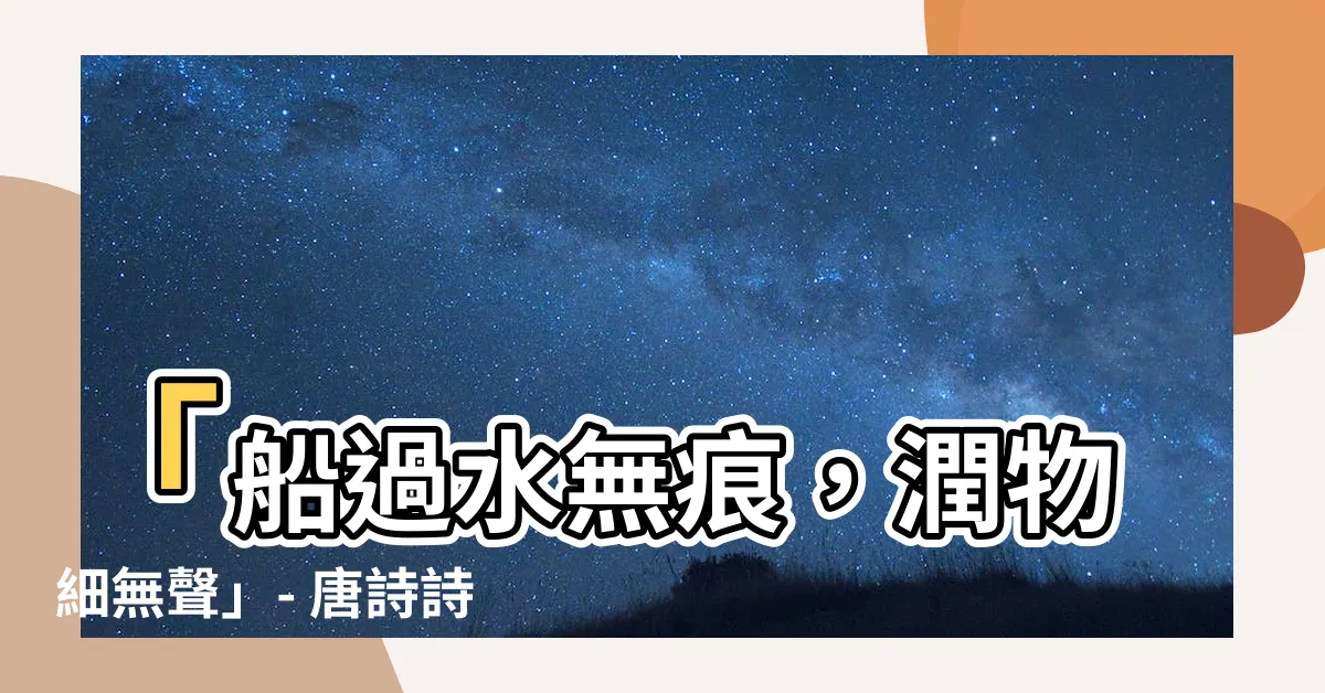 【潤物細無聲船過水無痕意思】「船過水無痕，潤物細無聲」- 唐詩詩意畫寓意與創意