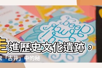 【古井】走進歷史文化遺跡，探索「古井」中的秘密！