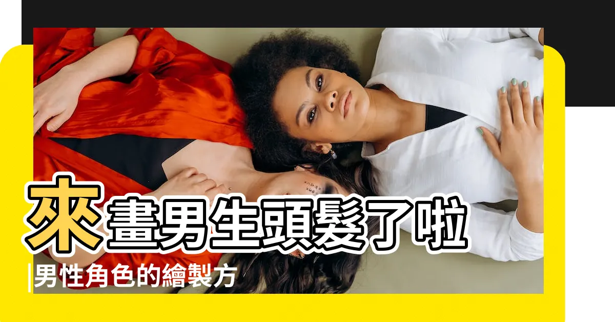 【男生頭髮畫法】來畫男生頭髮了啦 |男性角色的繪製方法講座 |男生頭髮畫法素材參考 |