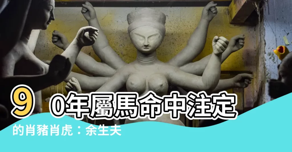 【90年屬】90年屬馬命中註定的肖豬肖虎：餘生夫妻恩愛，生活富足