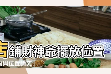 【店鋪武財神爺擺放位置】店鋪財神爺擺放位置方向與位置講究 |店裏財神爺擺放位置方向與位置 |店裏財神爺擺放位置圖哪裏最好 |