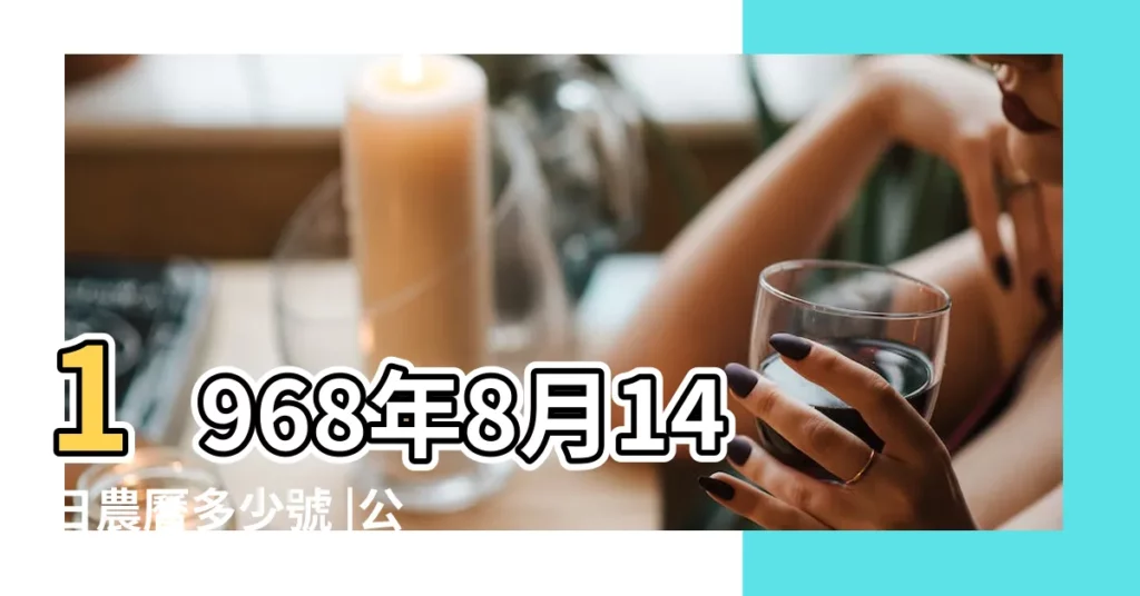 1968年8月14日農曆多少號 |公曆1968年8月14日是農曆幾月幾號 |1968年農曆8月14日是陽曆幾號 |【1968年8月14農曆多少】