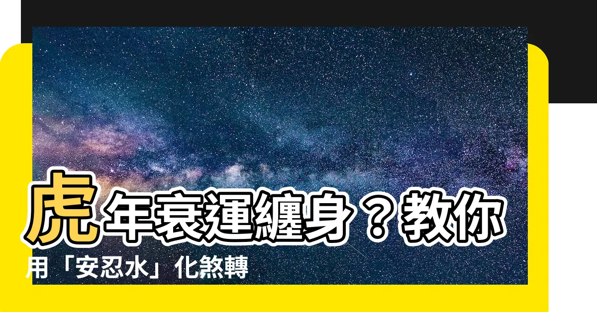 【安忍水爬鹽】虎年衰運纏身？教你用「安忍水」化煞轉運，輕鬆驅走衰氣