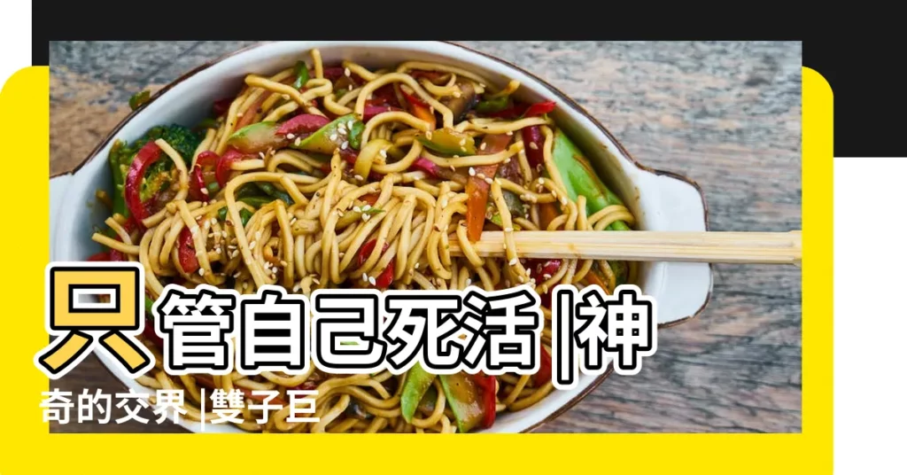 只管自己死活 |神奇的交界 |雙子巨蟹 |【雙子巨蟹座自私】