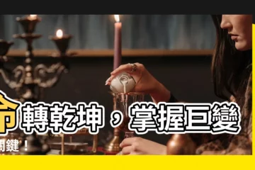 【命轉乾坤】命轉乾坤，掌握巨變的關鍵！