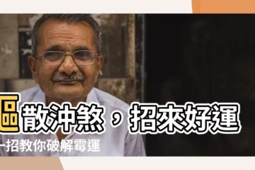 【解沖煞咒】驅散沖煞，招來好運：一招教你破解黴運