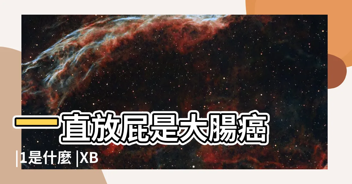 【最近不順怎麼辦】一直放屁是大腸癌 |1是什麼 |XBB疫苗還有用嗎 |