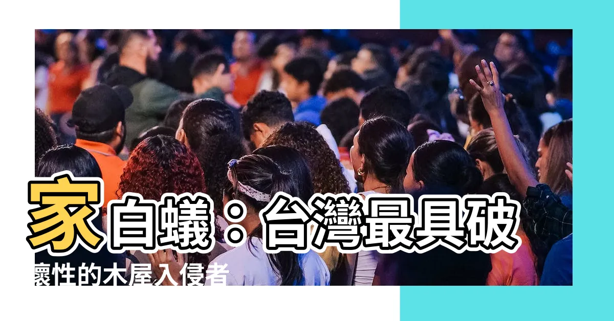 【家白蟻】家白蟻：台灣最具破壞性的木屋入侵者