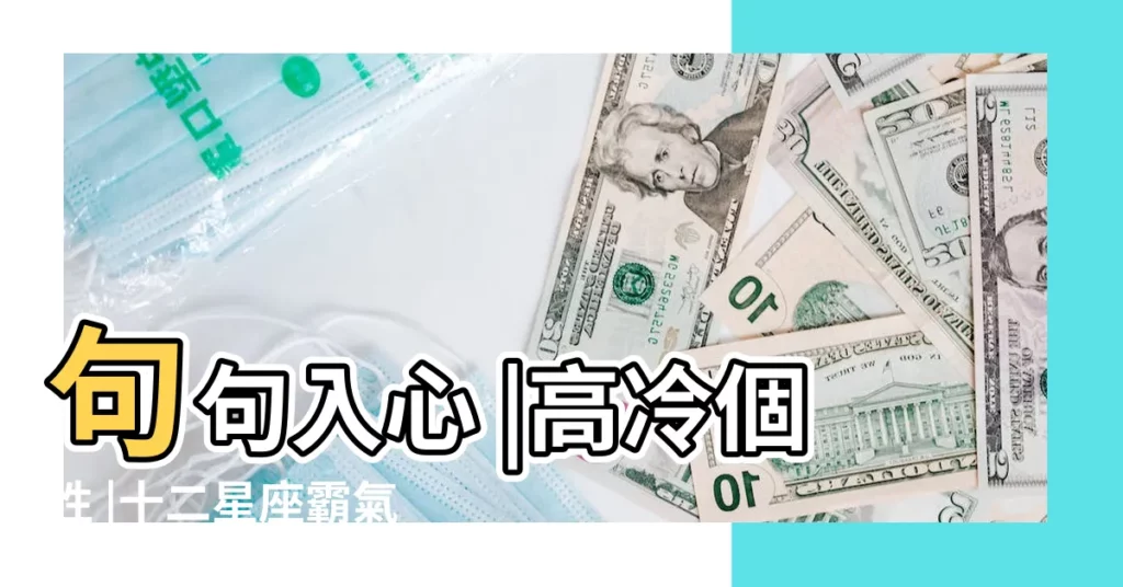 句句入心 |高冷個性 |十二星座霸氣的經典語錄 |【十二星座霸氣句子】