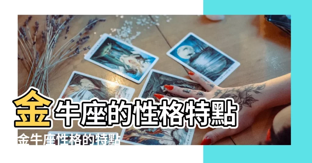 金牛座的性格特點 |金牛座性格的特點分析 |金牛座的6個性格特點 |【金牛座的6個性格特點】