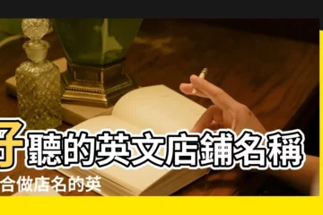 【英文版店名】好聽的英文店鋪名稱 |適合做店名的英文單詞 |好聽的英文店鋪名字 |